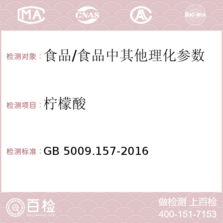 檸檬酸 食品安全國家標準 食品有機酸的測定/GB 5009.157-2016