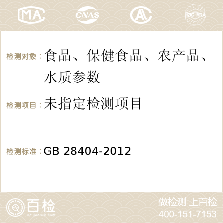 食品安全国家标准 保健食品中α-亚麻酸、二十碳五烯酸、二十二碳五烯酸和二十二碳六烯酸的测定 GB 28404-2012