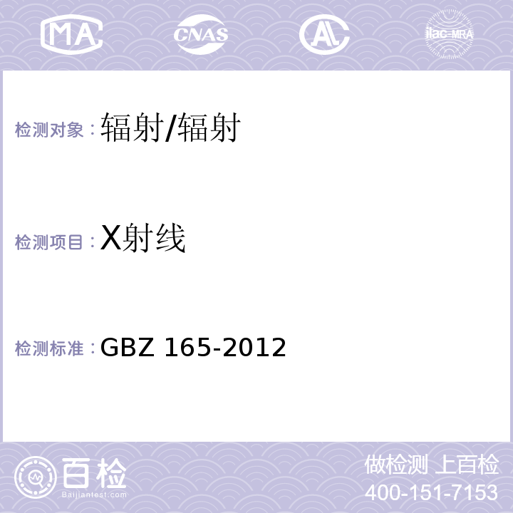 Χ射线 GBZ 165-2012 X射线计算机断层摄影放射防护要求