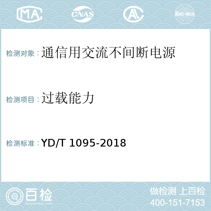 过载能力 通信用交流不间断电源(UPS)YD/T 1095-2018