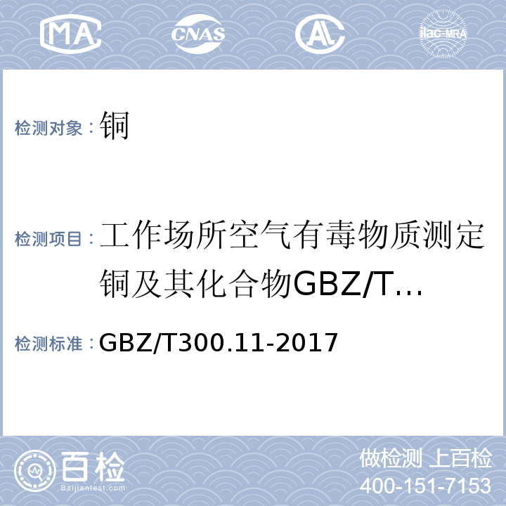 工作場所空氣有毒物質測定銅及其化合物GBZ/T160.9-2004 中華人民共和國國家職業衛生標準工作場所空氣有毒物質測定第11部分：銅及其化合物GBZ/T300.11-2017