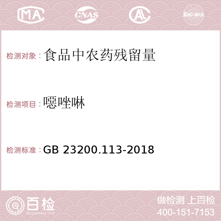 噁唑啉 食品安全国家标准 植物源性食品中208种农药及其代谢物残留量的测定 气相色谱-质谱联用法GB 23200.113-2018