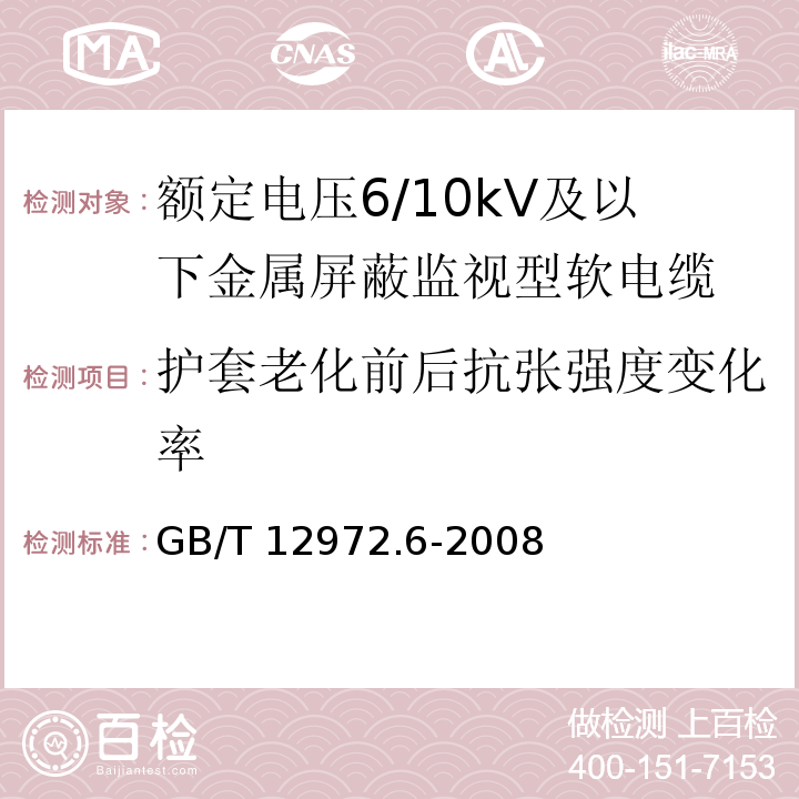 护套老化前后抗张强度变化率 矿用橡套软电缆 第6部分：额定电压6/10kV及以下金属屏蔽监视型软电缆GB/T 12972.6-2008