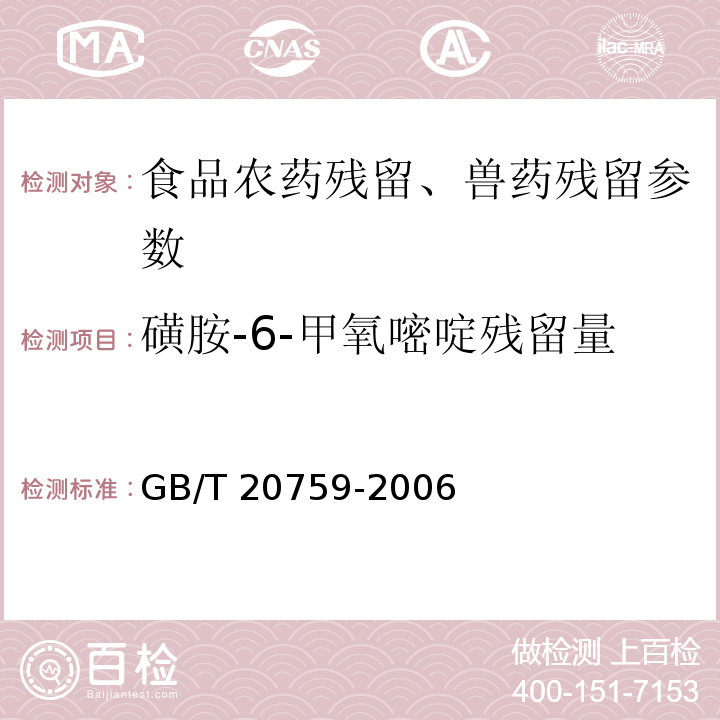 磺胺-6-甲氧嘧啶残留量 畜禽肉中十六种磺胺类药物残留量的测定 液相色谱-串联质谱法 GB/T 20759-2006