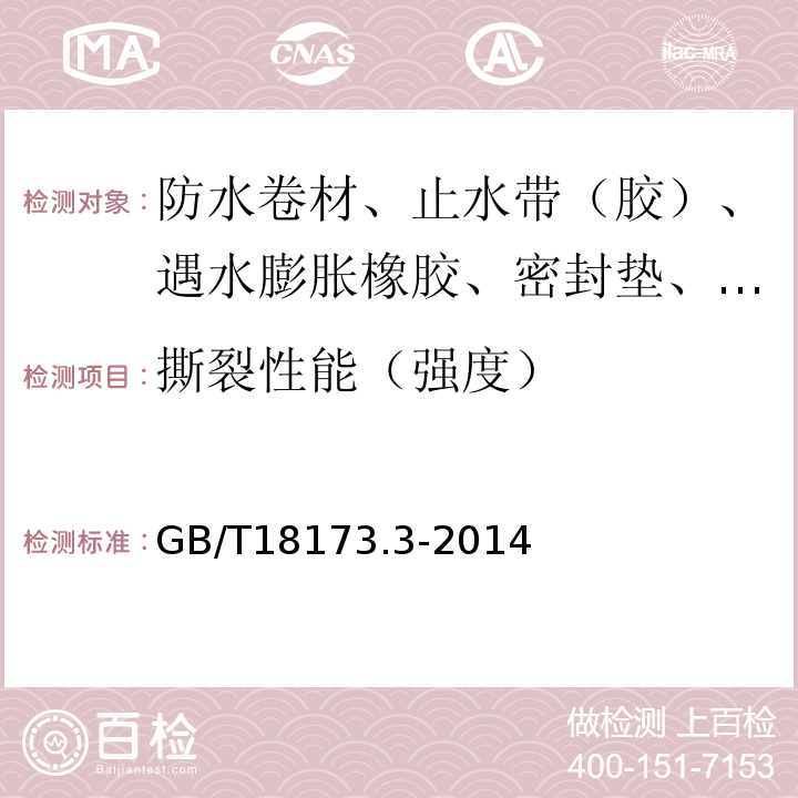 撕裂性能（强度） 高分子防水材料 第3部分：遇水膨胀橡胶 GB/T18173.3-2014