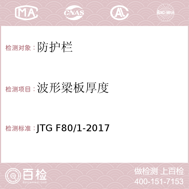 波形梁板厚度 公路工程质量检验评定标准 第一册 土建工程 JTG F80/1-2017