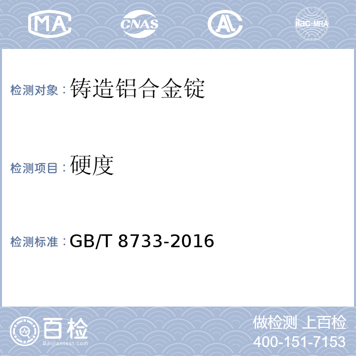 硬度 GB/T 8733-2016 铸造铝合金锭