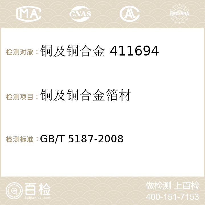 铜及铜合金箔材 GB/T 5187-2008 铜及铜合金箔材