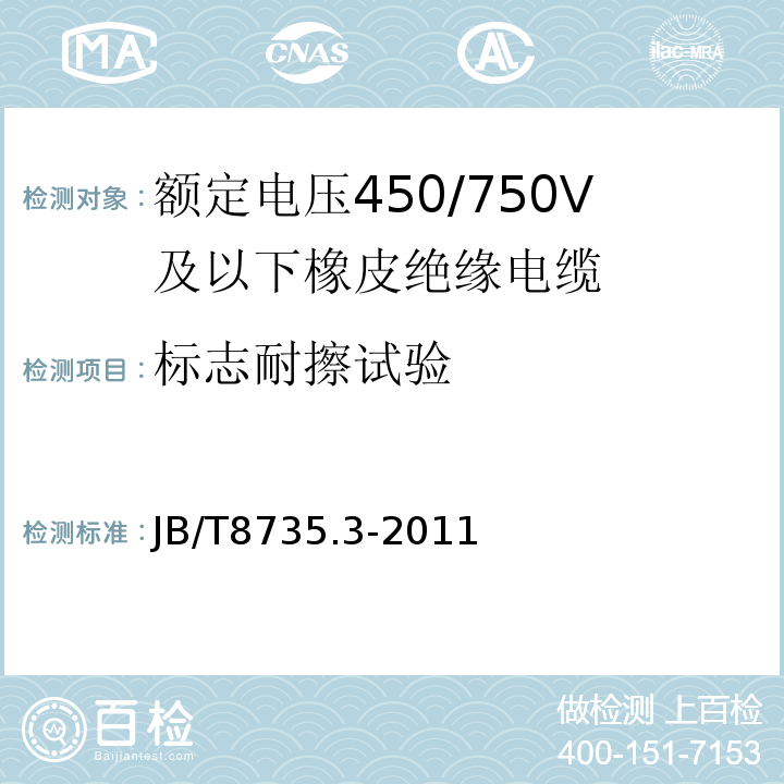 标志耐擦试验 额定电压450/750V及以下橡皮绝缘软线和软电缆 第3部分: 橡皮绝缘编织软电线 JB/T8735.3-2011