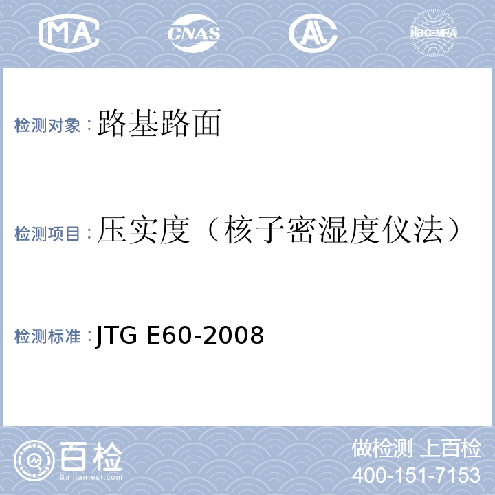 压实度（核子密湿度仪法） 公路路基路面现场测试规程JTG E60-2008