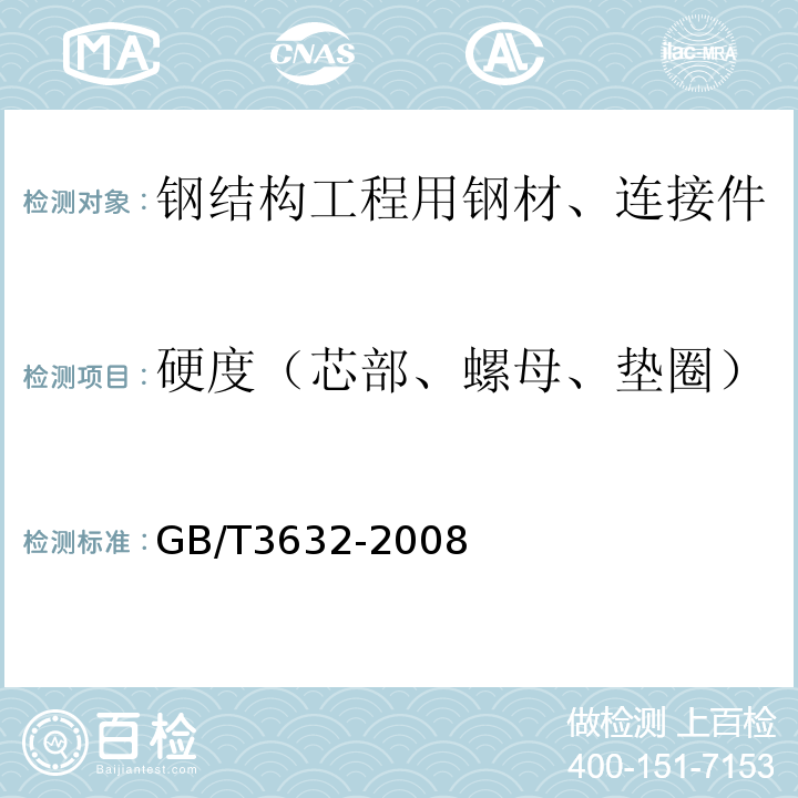 硬度（芯部、螺母、垫圈） GB/T 3632-2008 钢结构用扭剪型高强度螺栓连接副