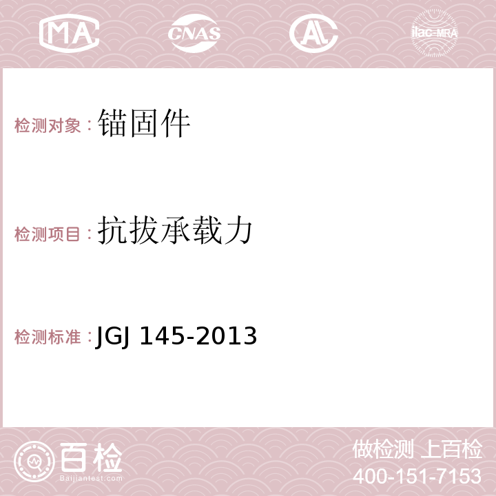 抗拔承载力 混凝土结构后锚固技术规程 JGJ 145-2013/附录B/附录C