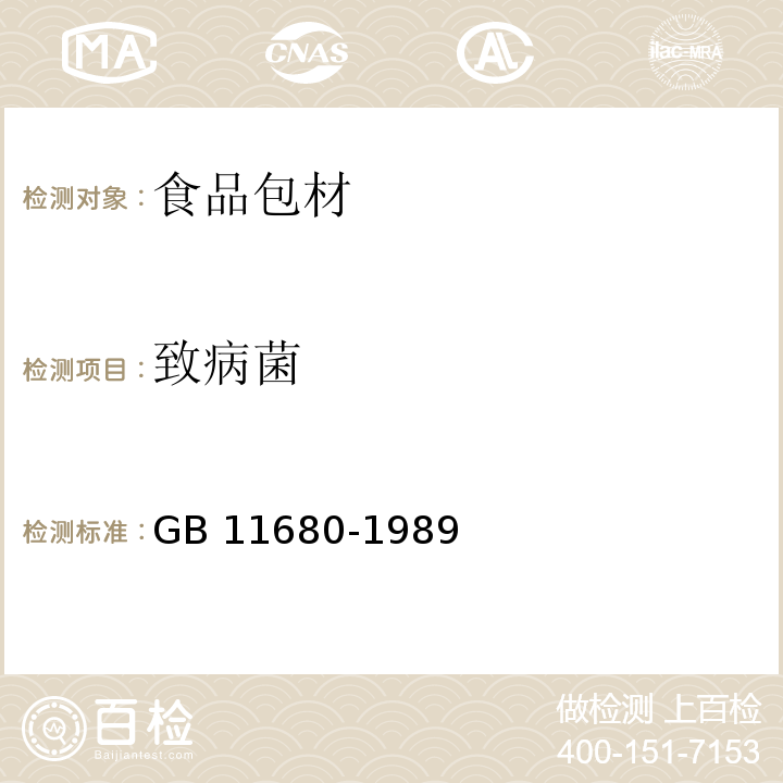 致病菌 GB 11680-1989 食品包装用原纸卫生标准