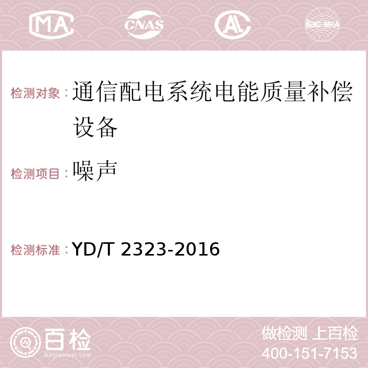 噪声 通信配电系统电能质量补偿设备YD/T 2323-2016