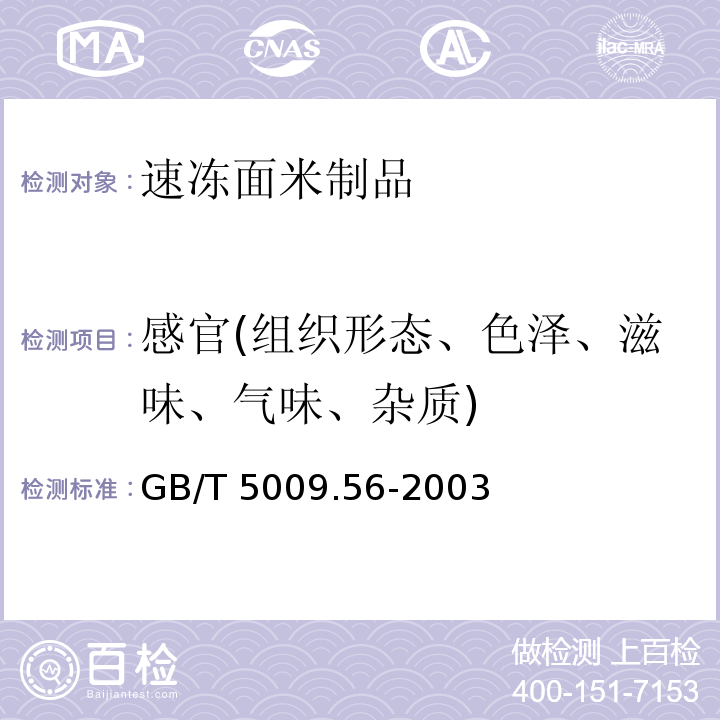 感官(组织形态、色泽、滋味、气味、杂质) 糕点卫生标准的分析方法 GB/T 5009.56-2003 中3