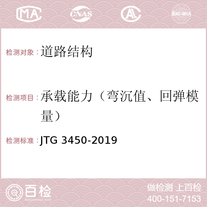 承载能力（弯沉值、回弹模量） 公路路基路面现场测试规程 JTG 3450-2019