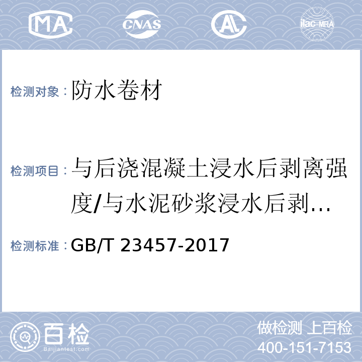 与后浇混凝土浸水后剥离强度/与水泥砂浆浸水后剥离强度 预铺/湿铺防水卷材 GB/T 23457-2017 （5.22）