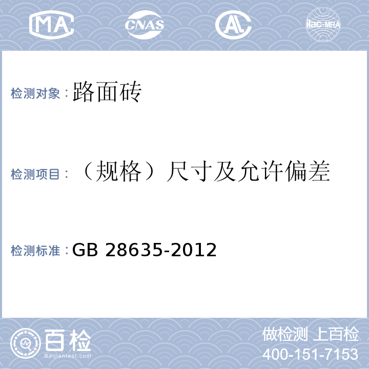 （规格）尺寸及允许偏差 混凝土路面砖 GB 28635-2012