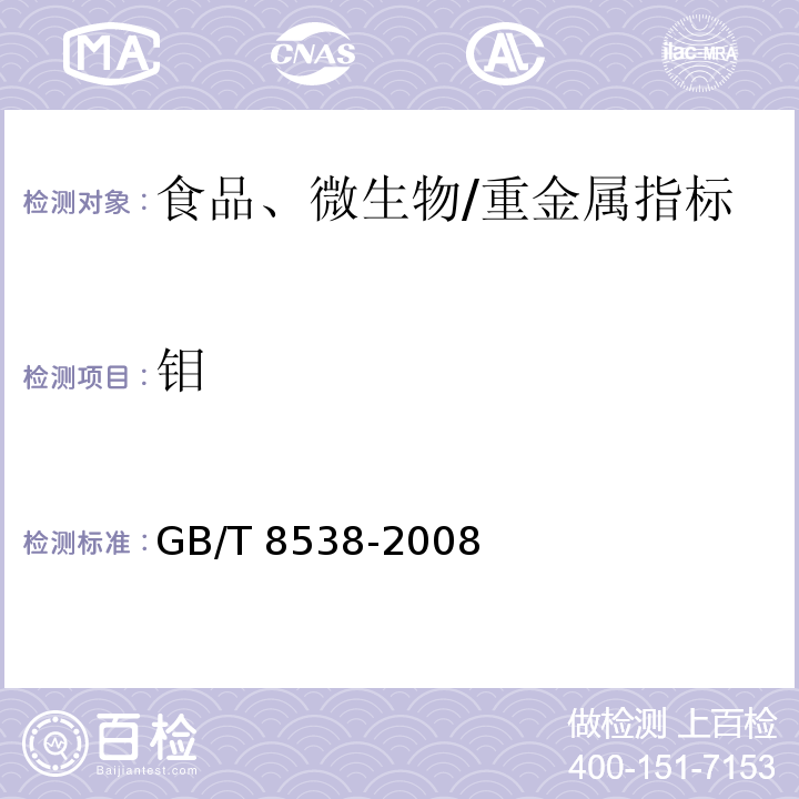 钼 GB/T 8538-2008 饮用天然矿泉水检验方法