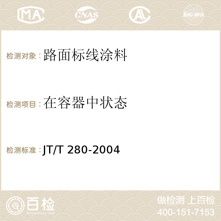 在容器中状态 路面标线涂料 JT/T 280-2004（6.3.1）