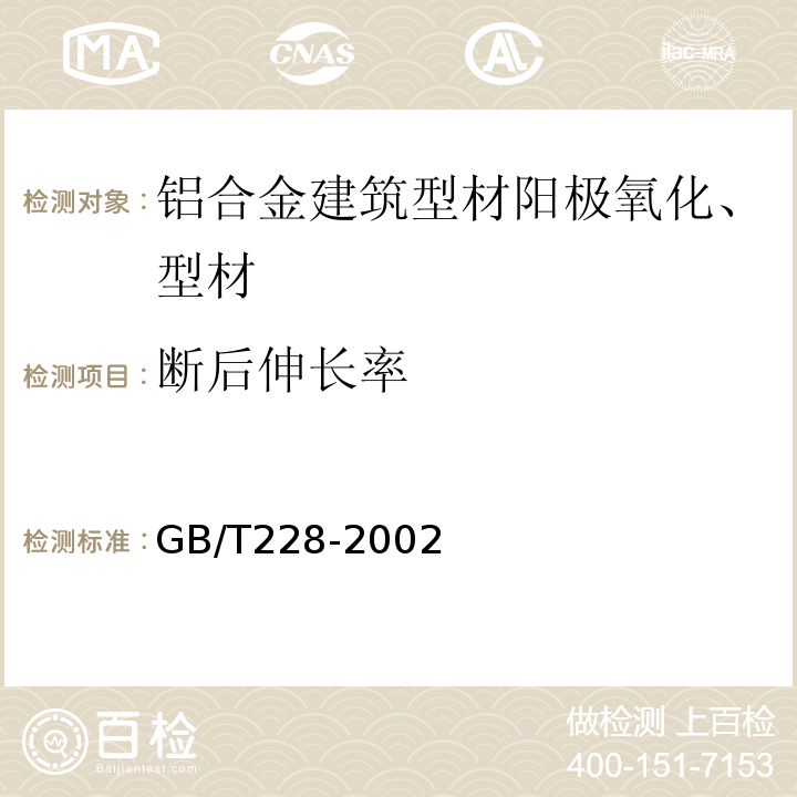 断后伸长率 GB/T228-2002