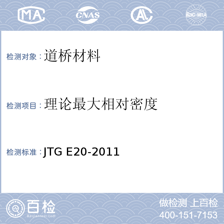 理论最大相对密度 公路工程沥青及沥青混合料试验规程