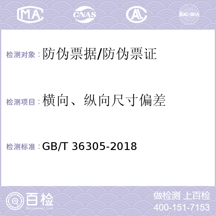 横向、纵向尺寸偏差 防伪票证产品技术条件/GB/T 36305-2018