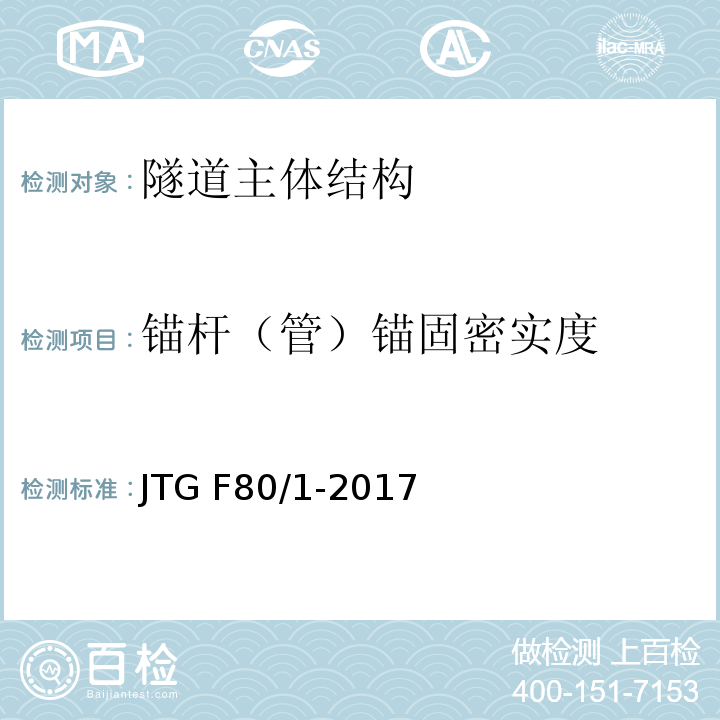 锚杆（管）锚固密实度 公路工程质量检验评定标准 第一册 土建工程 JTG F80/1-2017