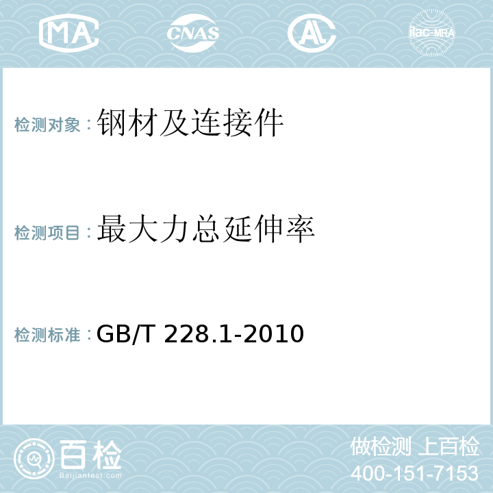 最大力总延伸率 金属材料 拉伸试验 第1部分:室温试验方法 GB/T 228.1-2010/附录A4.4