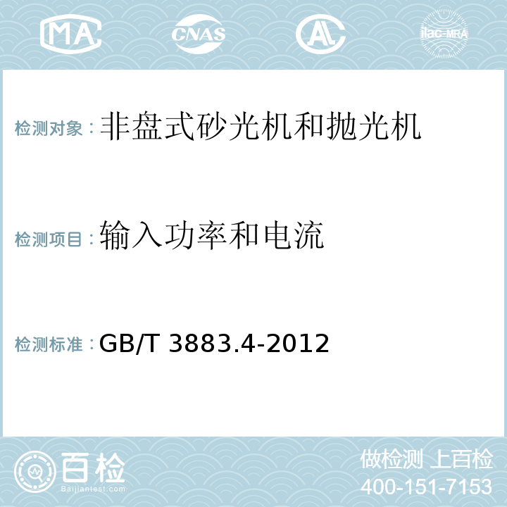 输入功率和电流 手持式电动工具的安全 第2部分：非盘式砂光机和抛光机的专用要求GB/T 3883.4-2012