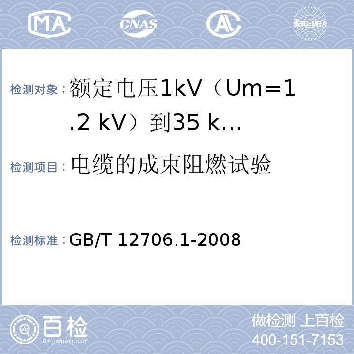 电缆的成束阻燃试验 额定电压1kV(Um=1.2kV)到35kV(Um=40.5kV)挤包绝缘电力电缆及附件 第1部分：额定电压1kV(Um=1.2kV)和3kV(Um=3.6kV)电缆GB/T 12706.1-2008
