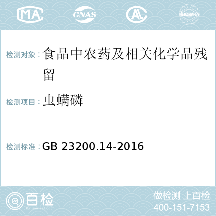 蟲螨磷 果蔬汁和果酒中512種農(nóng)藥及相關(guān)化學品殘留量的測定 液相色譜-質(zhì)譜法GB 23200.14-2016
