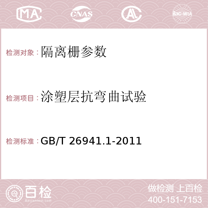 涂塑层抗弯曲试验 隔离栅 第1部分：通则 GB/T 26941.1-2011