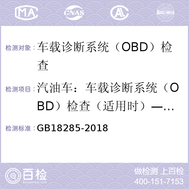 汽油车：车载诊断系统（OBD）检查（适用时）—发动机控制单元CALID/CVN信息 GB18285-2018 汽油车污染物排放限值及测量方法（双怠速法及简易工况法）