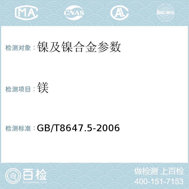 镁 镍化学分析方法 AAS法测定镁量 GB/T8647.5-2006