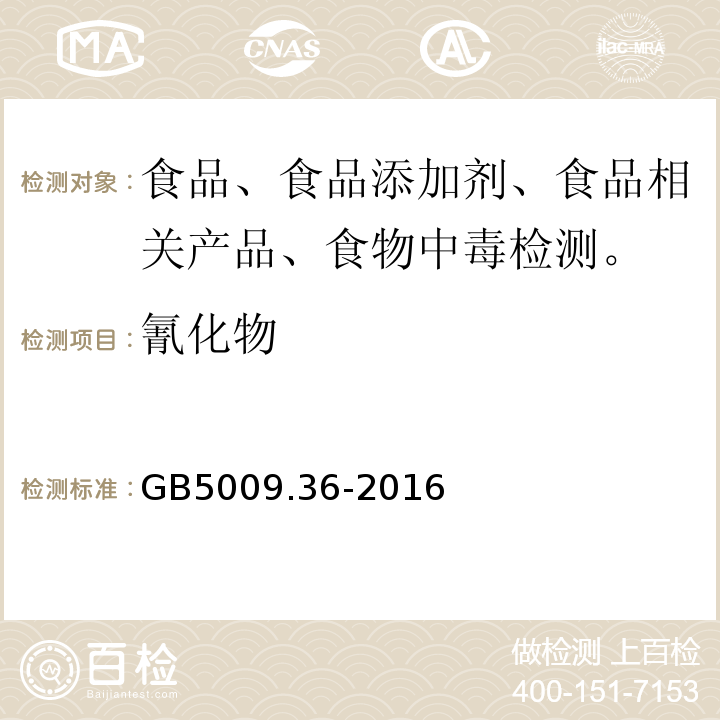 氰化物 食品中氰化物测定GB5009.36-2016