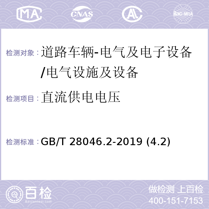 直流供电电压 道路车辆 电气及电子设备的环境条件和试验 第2部分：电气负荷/GB/T 28046.2-2019 (4.2)