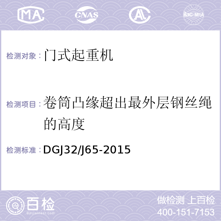 卷筒凸缘超出最外层钢丝绳的高度 DGJ32/J65-2015 建筑工程施工机械安装质量检验规程 