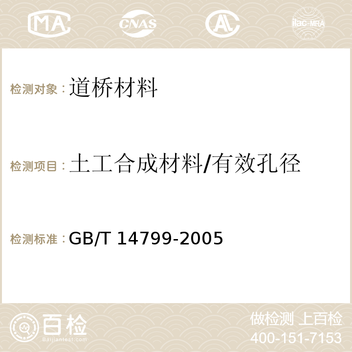 土工合成材料/有效孔径 土工布及其有关产品 有效孔径的测定 干筛法