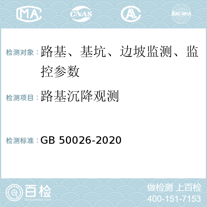 路基沉降观测 工程测量标准 GB 50026-2020