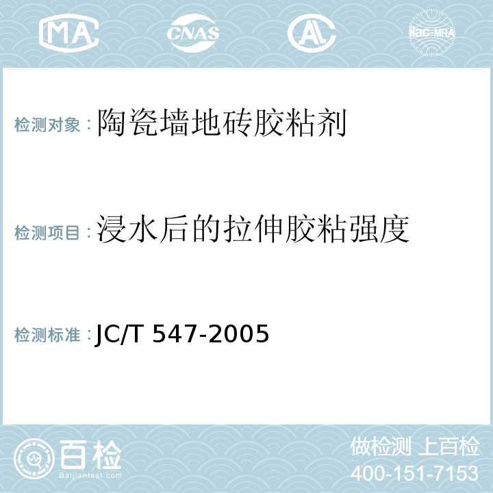 浸水后的拉伸胶粘强度 陶瓷砖胶粘剂JC/T 547-2005（7）