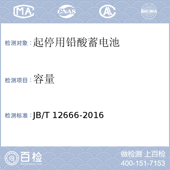容量 起停用鉛酸蓄電池 技術條件JB/T 12666-2016