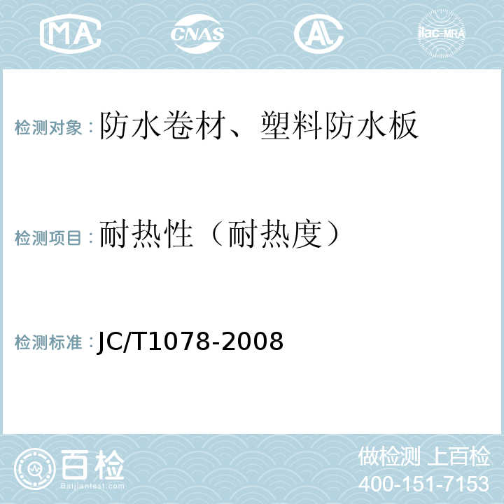 耐热性（耐热度） 胶粉改性沥青聚酯毡与玻纤网格布增强防水卷材 JC/T1078-2008