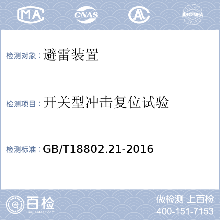 开关型冲击复位试验 低压电涌保护器 第21部分：电信和信号网络的电涌保护器（SPD） 性能要求和试验方法