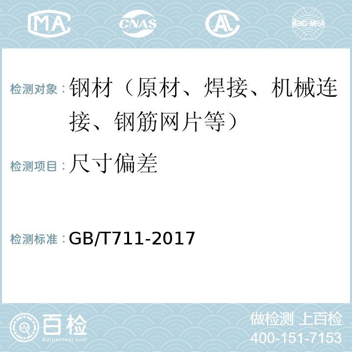 尺寸偏差 优质碳素结构钢热轧钢板和钢带 GB/T711-2017