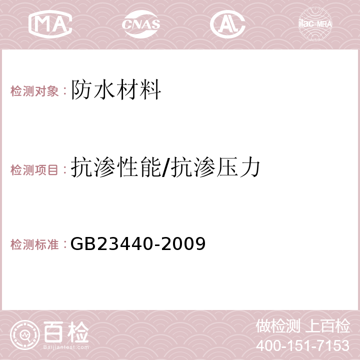 抗渗性能/抗渗压力 GB 23440-2009 无机防水堵漏材料