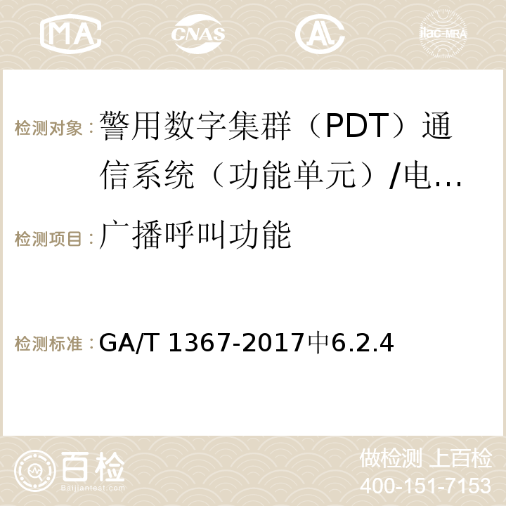 广播呼叫功能 GA/T 1367-2017 警用数字集群(PDT)通信系统 功能测试方法