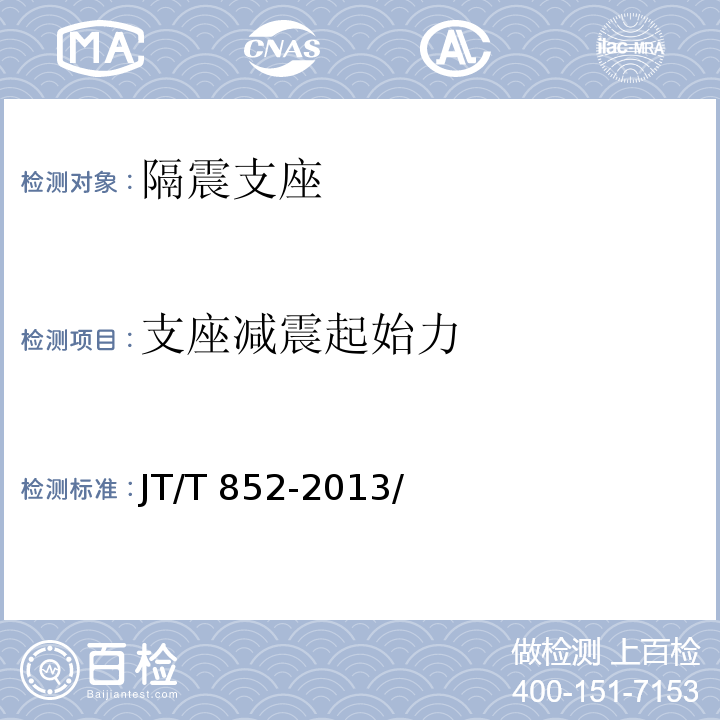 支座减震
起始力 公路桥梁摩擦摆式减隔震支座 JT/T 852-2013/附录B