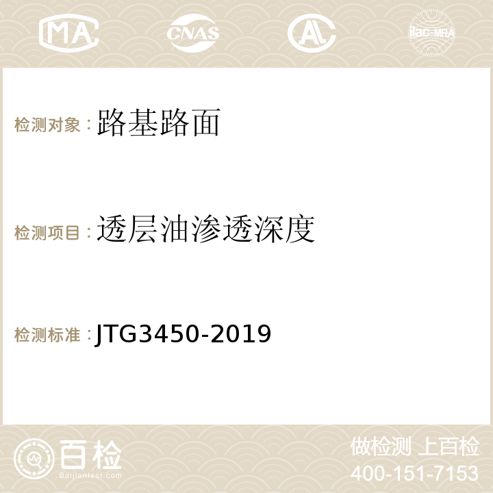 透层油渗透深度 公路路基路面现场测试规程 （JTG3450-2019)