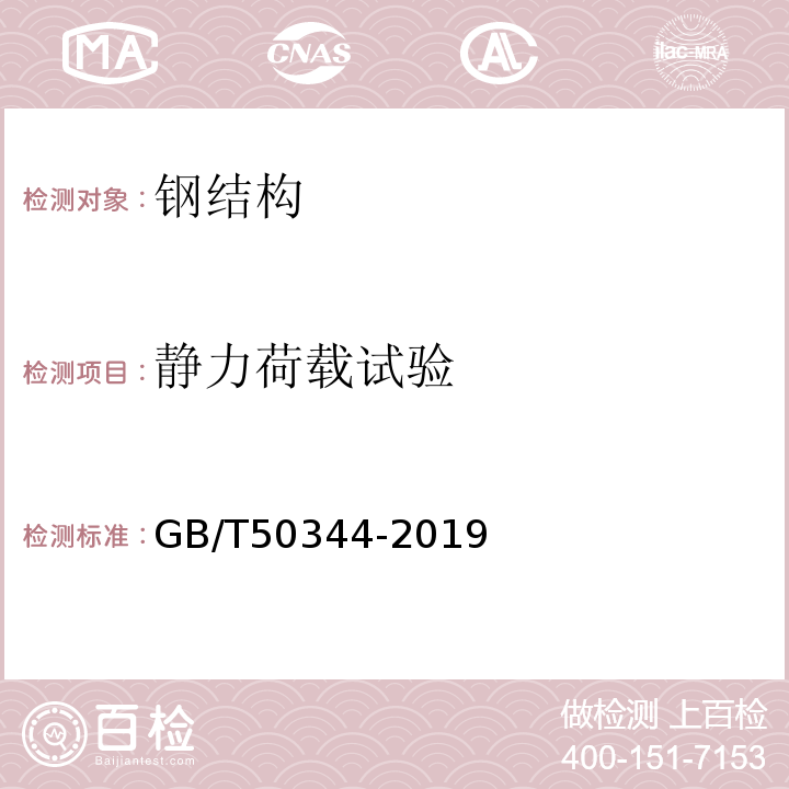 静力荷载试验 建筑结构检测技术标准 GB/T50344-2019